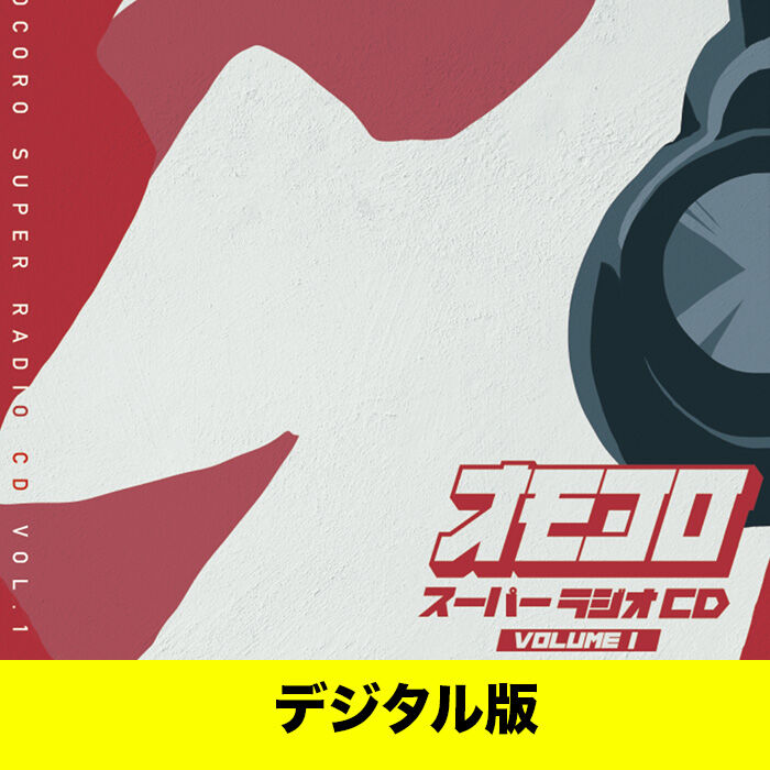 【デジタル版】オモコロ スーパーラジオCD Vol.01 | オモコロストア