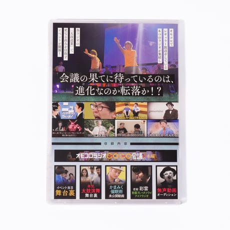 「大改造！オモコロラジオGOGO会議！」DVD