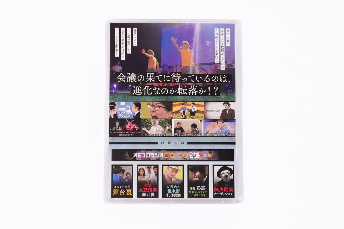 大改造！オモコロラジオGOGO会議！」DVD | オモコロストア