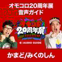 音声ガイド「原宿＆永田」（オモコロ20周年展