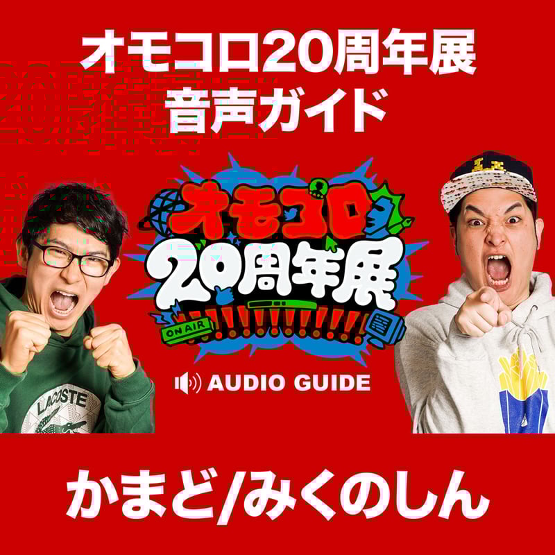 Ka-kun☆プロフ必読お願いしますリクエスト商品 音声ガイド「かまど＆みくのしん」（オモコロ20周年展