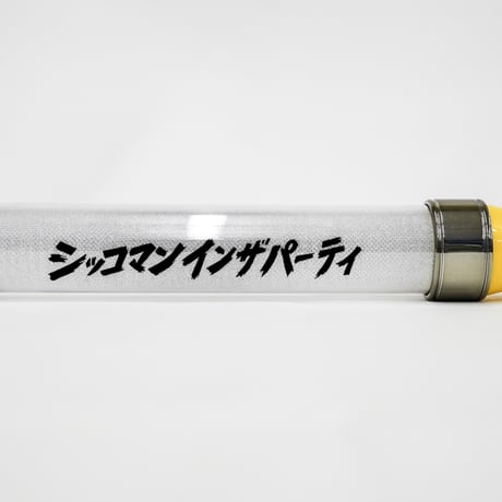 シッコマンインザパーティ ペンライト
