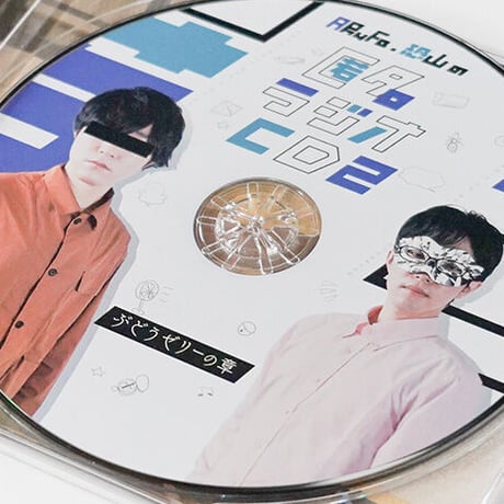 匿名ラジオCD Vol.2 〜ぶどうゼリーの章〜