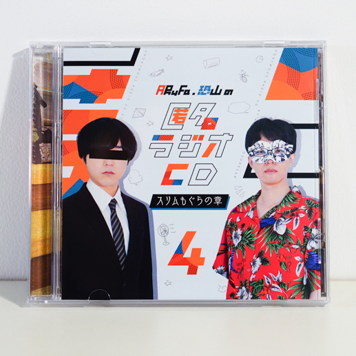 匿名ラジオ CD 1-4セット 匿名ラジオCD vol.04 〜スリムもぐらの章〜 | オモコロストア