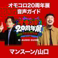 音声ガイド「ARuFa＆ダ・ヴィンチ・恐山」（オモコロ20周年展