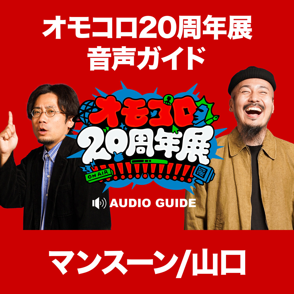 音声ガイド「マンスーン＆山口」（オモコロ20周年展