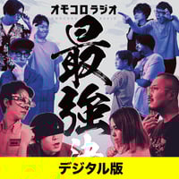 デジタル版】匿名ラジオCD Vol.2 〜ぶどうゼリーの章