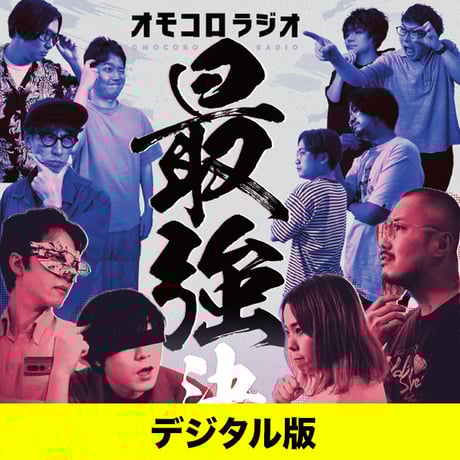 CATEGORY デジタル販売商品 | オモコロストア