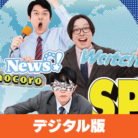 【デジタル版】「イベント！オモコロウォッチ！ふてほどニュースはもうええでしょうSP」