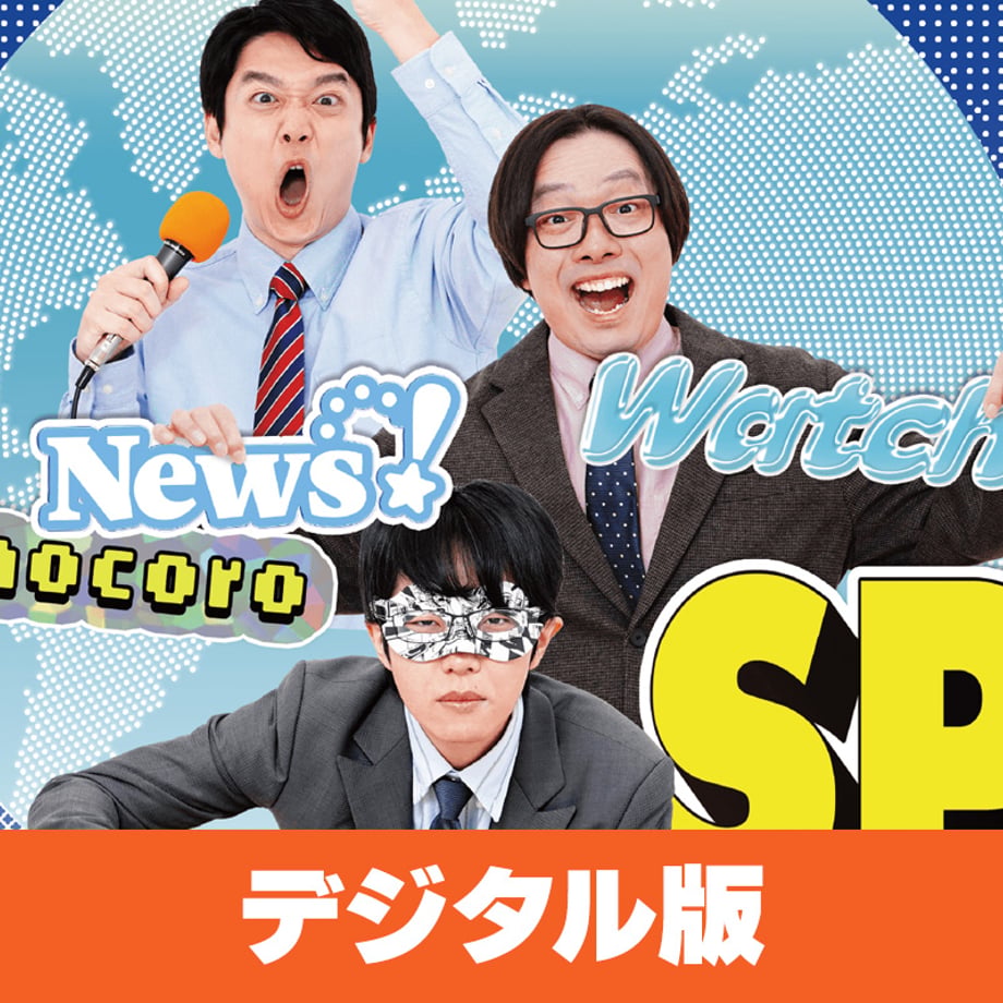 「イベント！オモコロウォッチ！ふてほどニュースはもうええでしょうSP」
