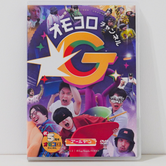 オモコロチャンネル ゴールデン」DVD | オモコロストア