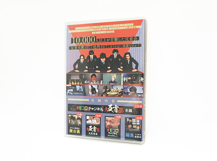 オモコロチャンネル大反省祭』イベントDVD | オモコロストア