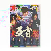 オモコロ DVD 最高のオンラインイベント わくわくクイズ祭 ディナーショー デジタル版】「オモコロチャンネル ～最高のオンラインイベント