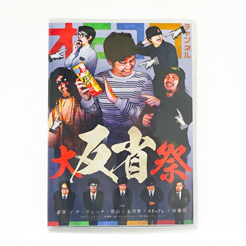 オモコロ DVDまとめセット