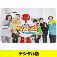 デジタル版】「オモコロチャンネル ～最高のオンラインイベント