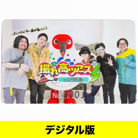 【デジタル版】オモコロチャンネル番外編vol.3「撮れ高ツアーズ in 佐渡島」