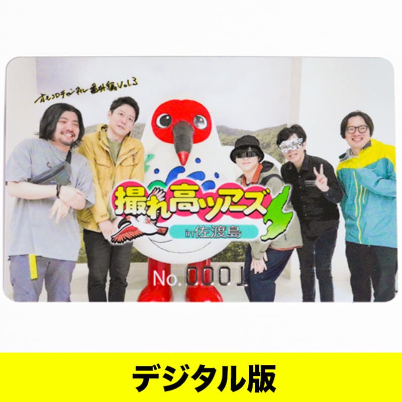 デジタル版】オモコロチャンネル番外編vol.3「撮れ高ツアーズ in