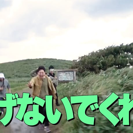 【デジタル版】オモコロチャンネル番外編vol.3「撮れ高ツアーズ in 佐渡島」