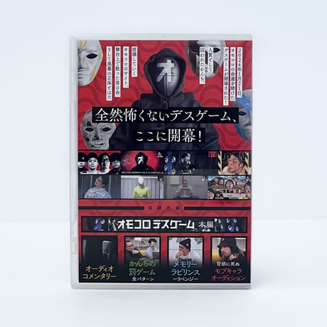 「オモコロデスゲーム」DVD