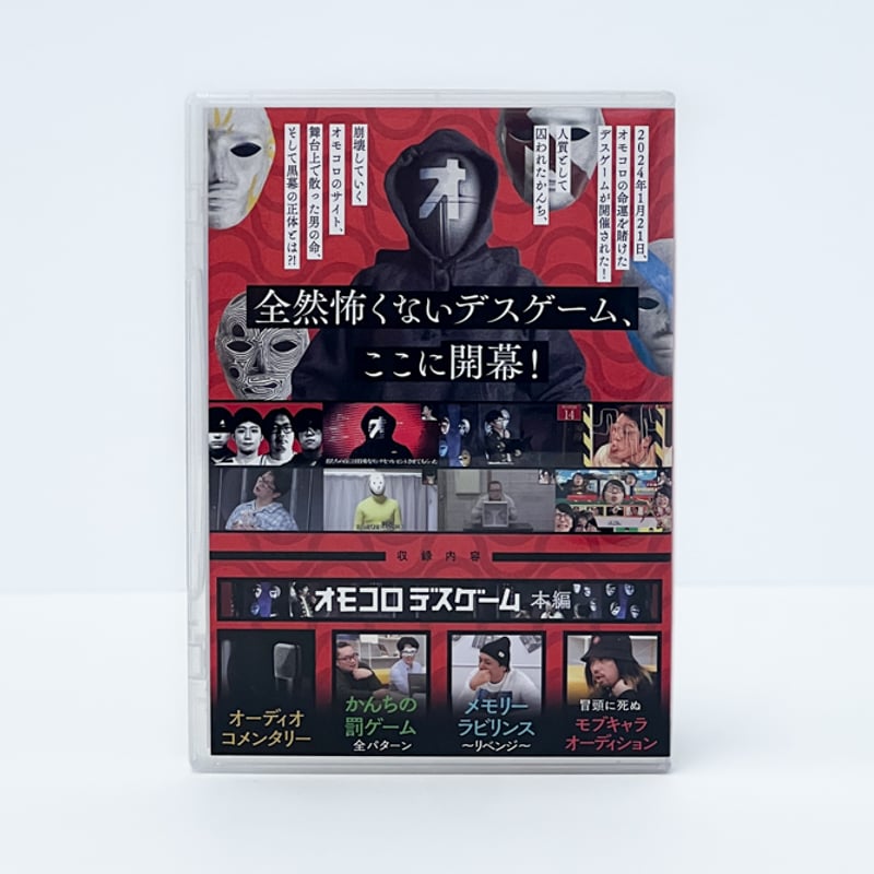 気質アップ オモコロデスゲーム」DVD | オモコロストア その他