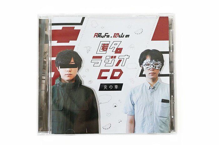 匿名ラジオCD vol.01 〜炎の章〜 | オモコロストア