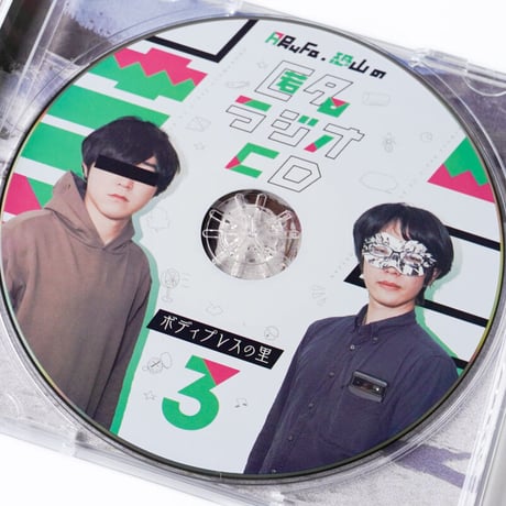匿名ラジオCD vol.03 〜ボディプレスの里〜