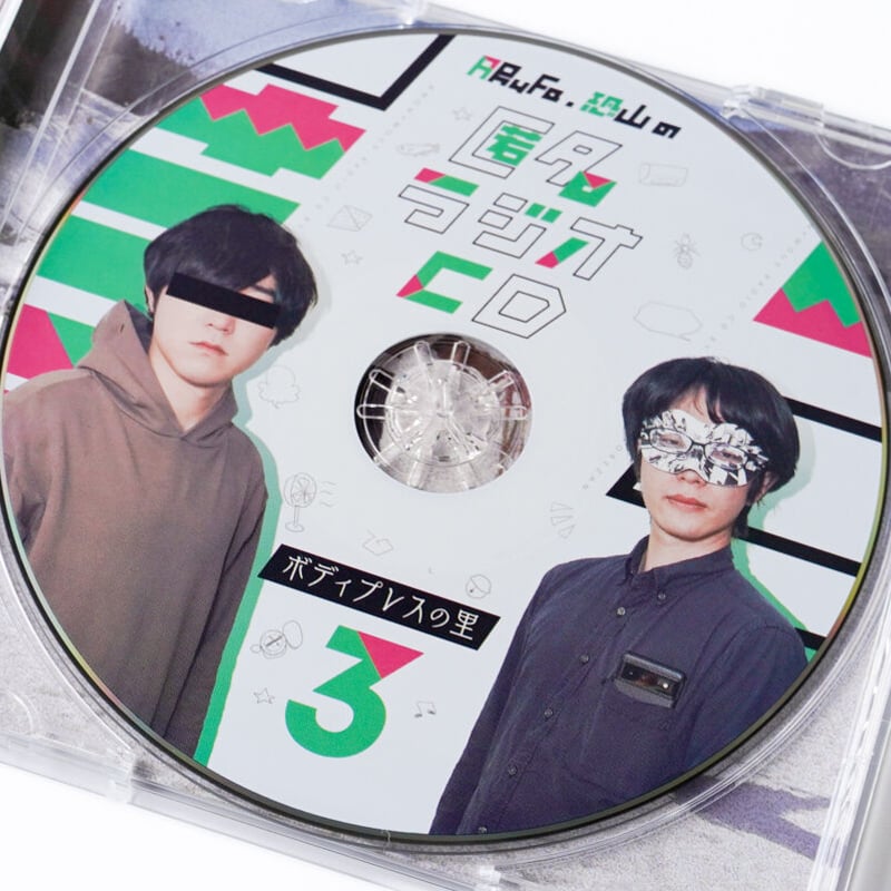 匿名ラジオCD vol.03 〜ボディプレスの里〜 | オモコロストア
