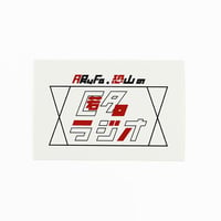ロゴステッカー（匿名ラジオ）