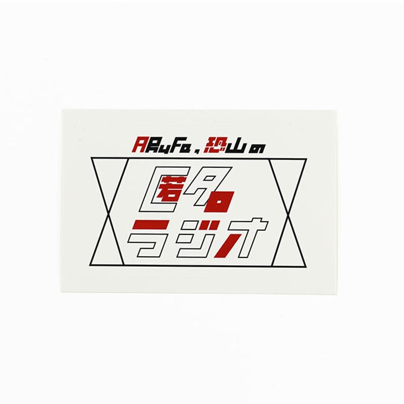 ロゴステッカー（匿名ラジオ） | オモコロストア