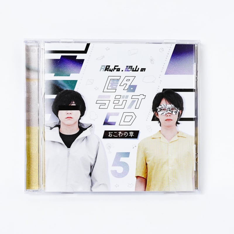 オモコロ イベントDVD8種セット 匿名ラジオ オモコロチャンネル 等 デジタル版】匿名ラジオCD vol.01 ~炎の章~ | オモコロストア