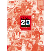 オモコロ20周年 公式パンフレット