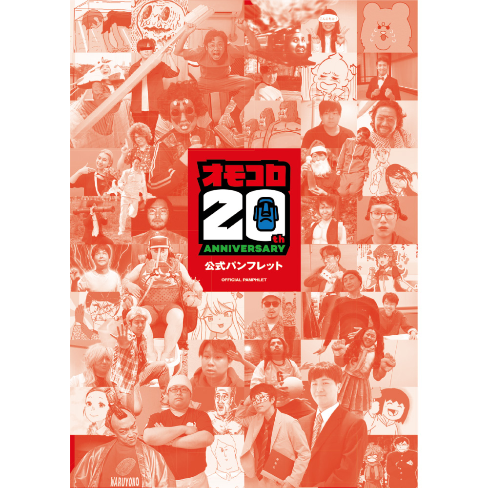オモコロ20周年展　グッズ　まとめ売り オモコロ20周年 公式パンフレット | オモコロストア