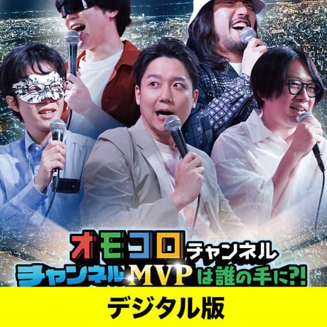 【デジタル版】「オモコロチャンネルイベント 〜大感動2時間スペシャル〜」 DVD