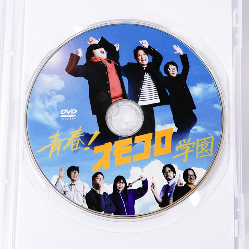 青春！オモコロ学園」DVD | オモコロストア