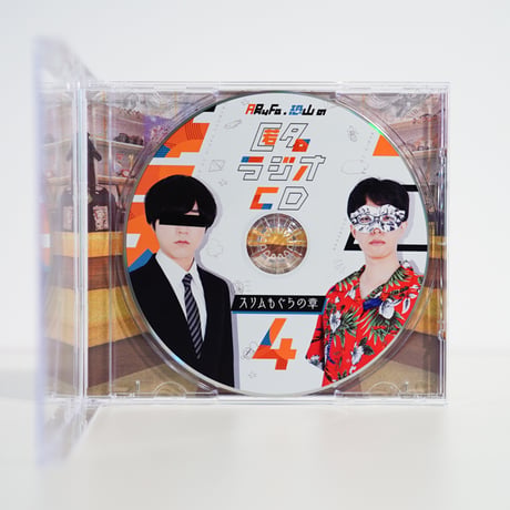 匿名ラジオCD vol.04 〜スリムもぐらの章〜