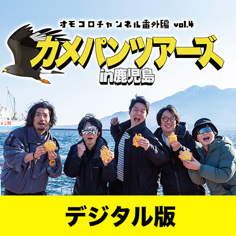 デジタル版】オモコロチャンネル番外編vol.4「カメパンツアーズ in