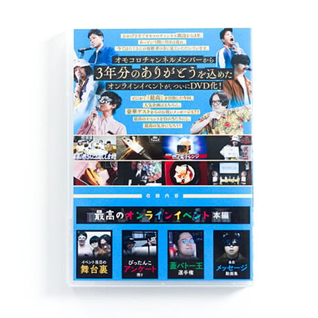 「オモコロチャンネル ～最高のオンラインイベント～」DVD
