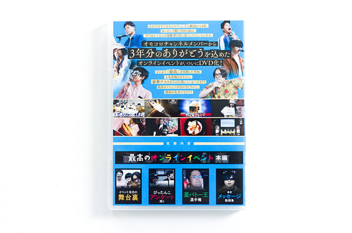 オモコロチャンネル ～最高のオンラインイベント～」DVD