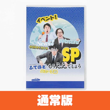「イベント！オモコロウォッチ！ふてほどニュースはもうええでしょうSP」Blu-ray