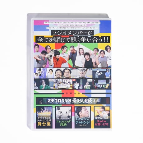 「オモコロラジオ最強決定戦 〜Dream〜」DVD