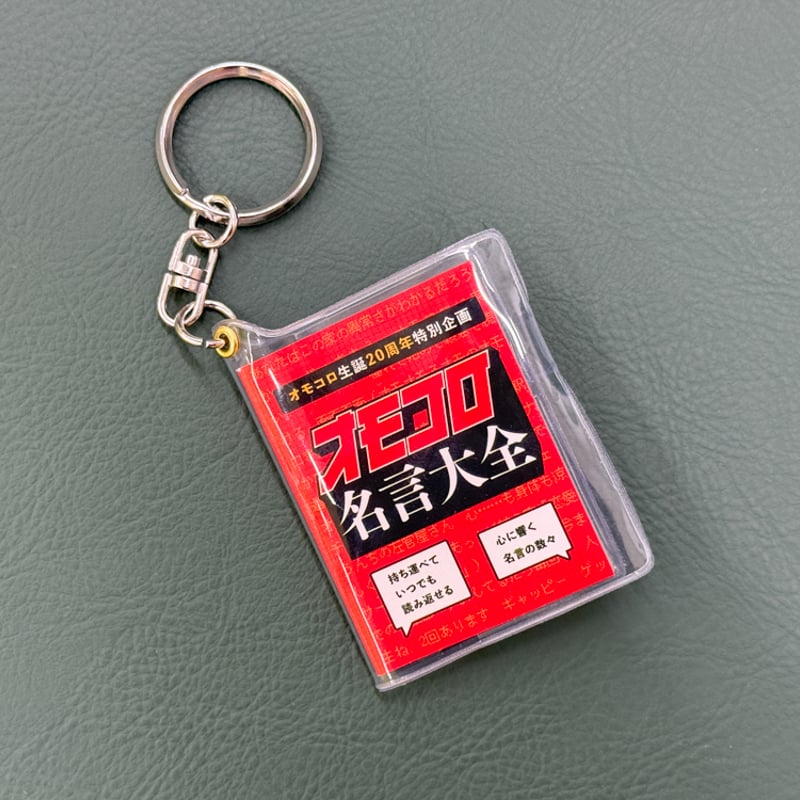 オモコロ名言豆本キーホルダー | オモコロストア