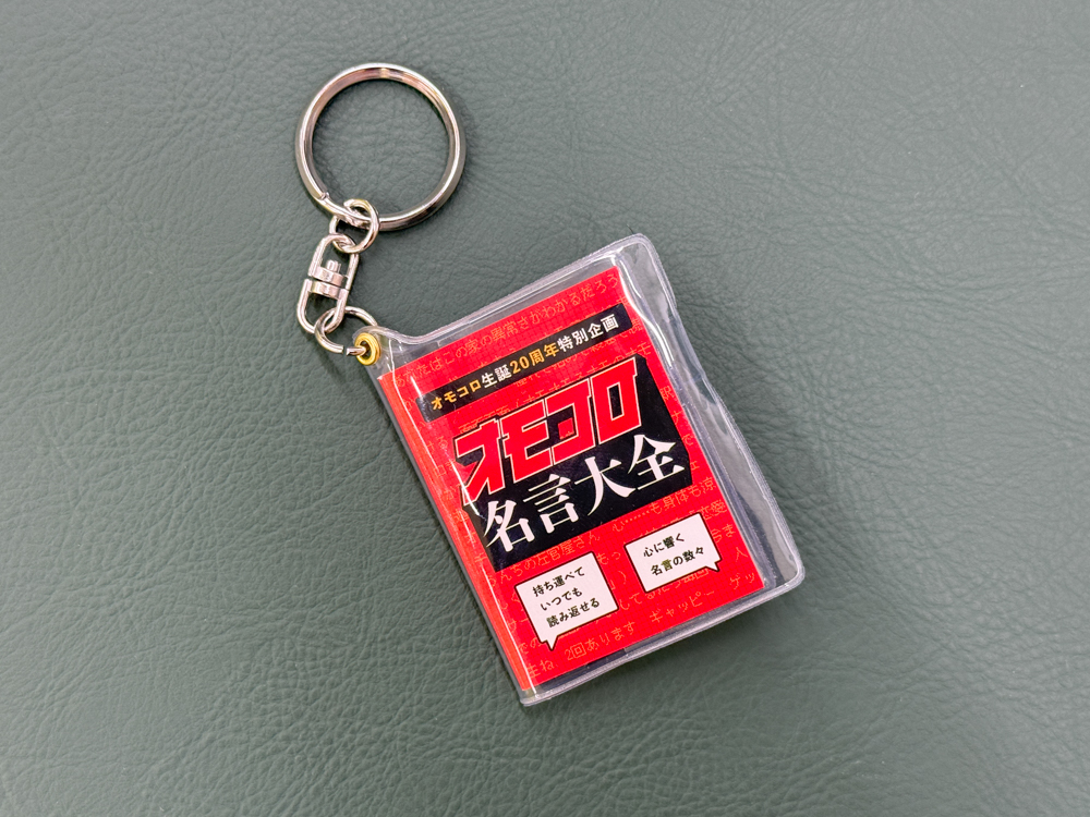オモコロ名言豆本キーホルダー | オモコロストア