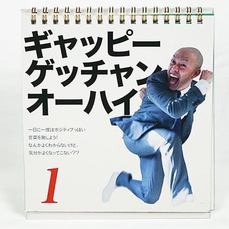 長島 日めくり名言カレンダー