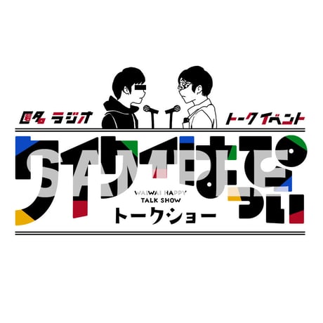 匿名ラジオ ワイワイはっぴぃロゴステッカー