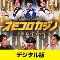 【デジタル版】「オモコロカジノ ～人生を賭けた7つのゲーム～」 DVD