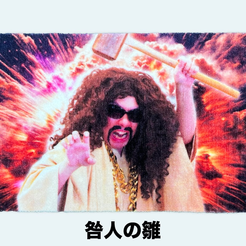 ラグマット | オモコロストア