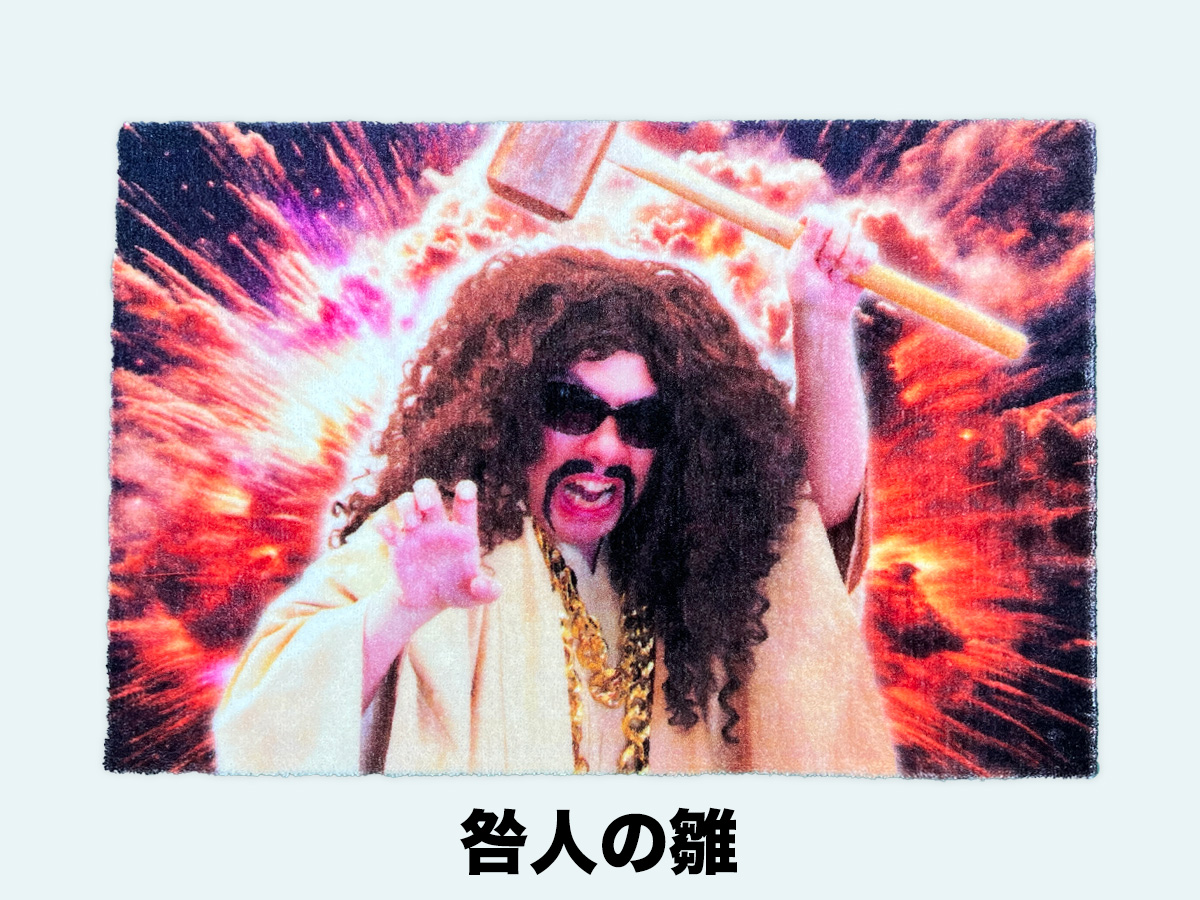 ラグマット | オモコロストア
