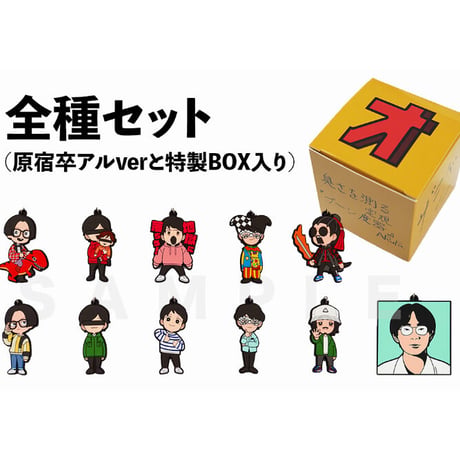 オモコロチャンネル ラバーストラップ コンプリートBOX(おまけ付き)