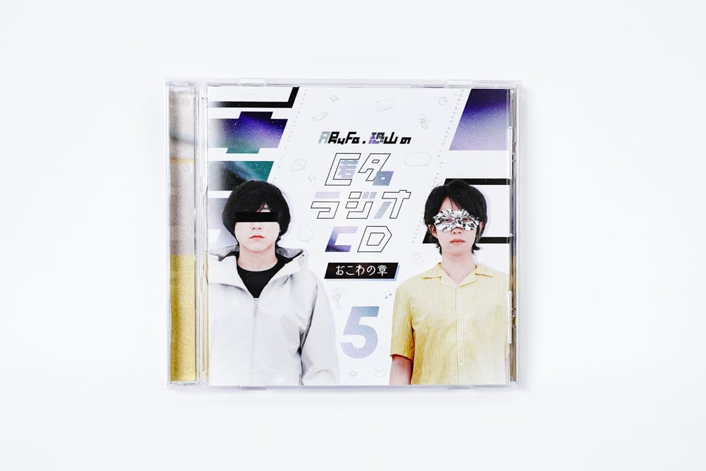 匿名ラジオ　CD 1〜4 匿名ラジオCD vol.01 〜炎の章〜 | オモコロストア