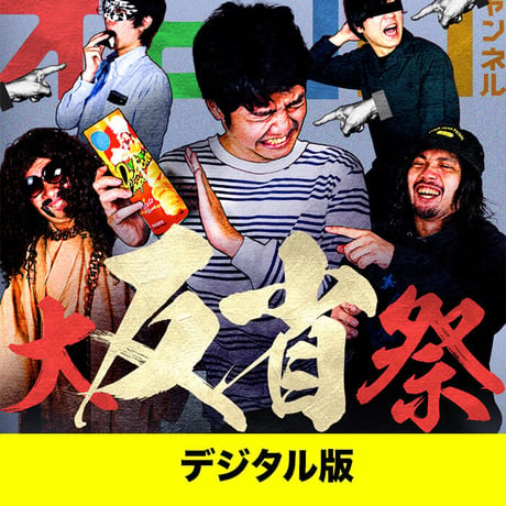【デジタル版】『オモコロチャンネル大反省祭』イベントDVD